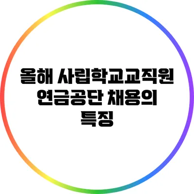 올해 사립학교교직원연금공단 채용의 특징