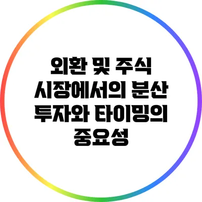 외환 및 주식 시장에서의 분산 투자와 타이밍의 중요성