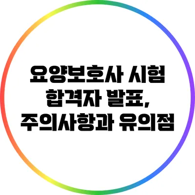 요양보호사 시험 합격자 발표, 주의사항과 유의점