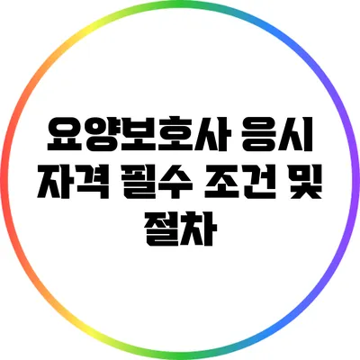 요양보호사 응시 자격: 필수 조건 및 절차