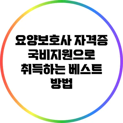 요양보호사 자격증 국비지원으로 취득하는 베스트 방법