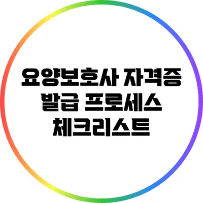 요양보호사 자격증 발급 프로세스 체크리스트