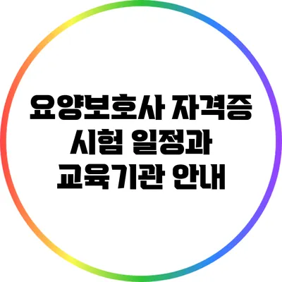 요양보호사 자격증 시험 일정과 교육기관 안내