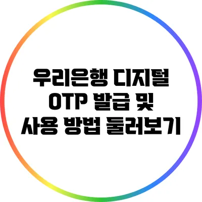 우리은행 디지털 OTP 발급 및 사용 방법 둘러보기