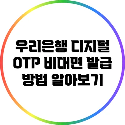 우리은행 디지털 OTP 비대면 발급 방법 알아보기