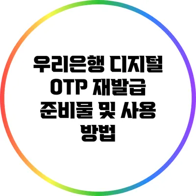 우리은행 디지털 OTP 재발급 준비물 및 사용 방법