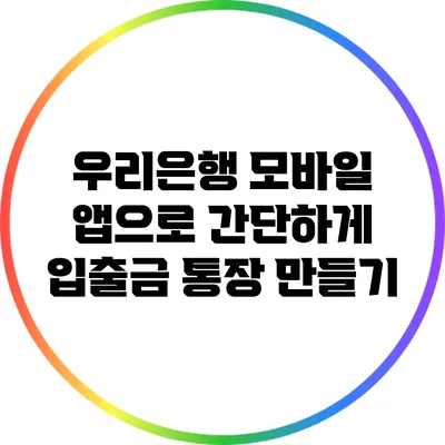 우리은행 모바일 앱으로 간단하게 입출금 통장 만들기