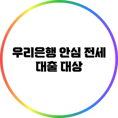 우리은행 안심 전세 대출: 대상