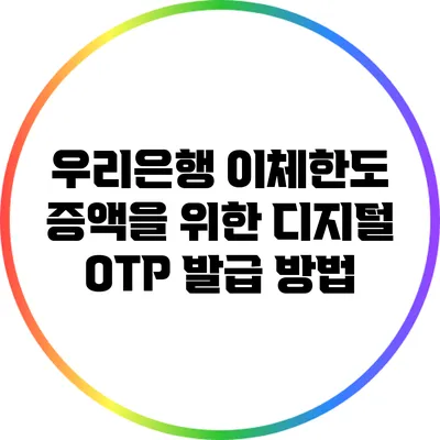 우리은행 이체한도 증액을 위한 디지털 OTP 발급 방법