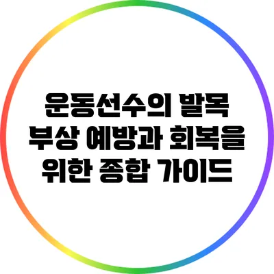 운동선수의 발목 부상: 예방과 회복을 위한 종합 가이드