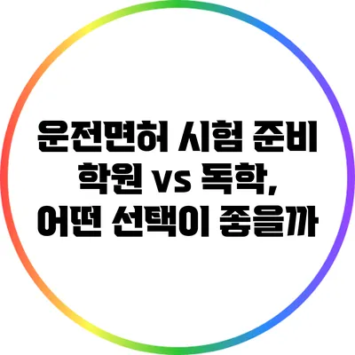 운전면허 시험 준비: 학원 vs 독학, 어떤 선택이 좋을까?