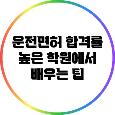 운전면허 합격률 높은 학원에서 배우는 팁