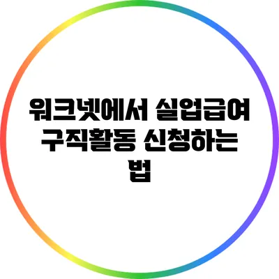 워크넷에서 실업급여 구직활동 신청하는 법