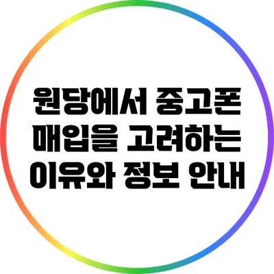 원당에서 중고폰 매입을 고려하는 이유와 정보 안내