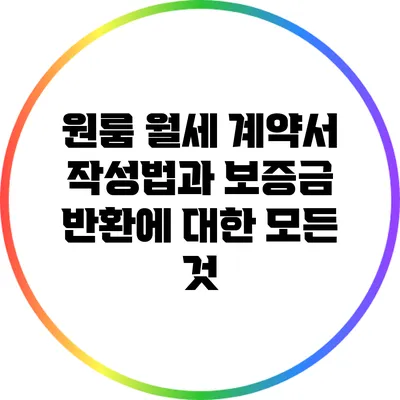원룸 월세 계약서 작성법과 보증금 반환에 대한 모든 것