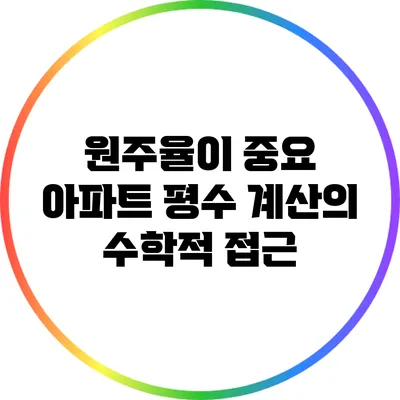 원주율이 중요? 아파트 평수 계산의 수학적 접근