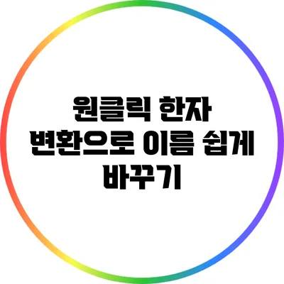 원클릭 한자 변환으로 이름 쉽게 바꾸기