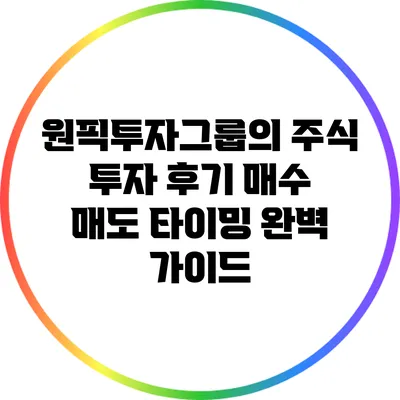 원픽투자그룹의 주식 투자 후기: 매수 매도 타이밍 완벽 가이드