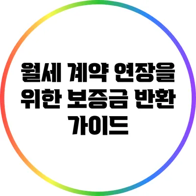 월세 계약 연장을 위한 보증금 반환 가이드
