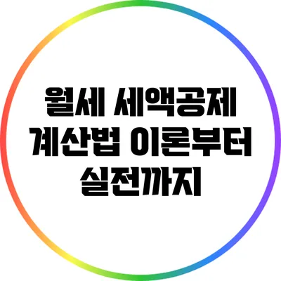 월세 세액공제 계산법: 이론부터 실전까지