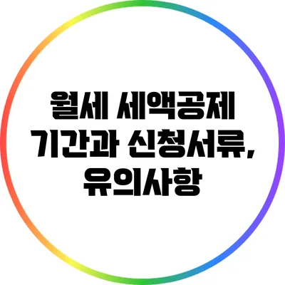월세 세액공제 기간과 신청서류, 유의사항