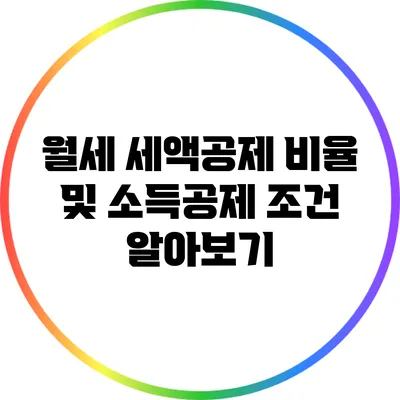 월세 세액공제 비율 및 소득공제 조건 알아보기