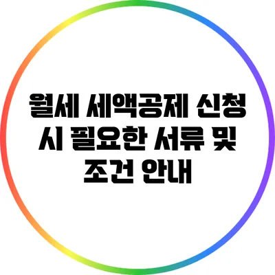 월세 세액공제 신청 시 필요한 서류 및 조건 안내