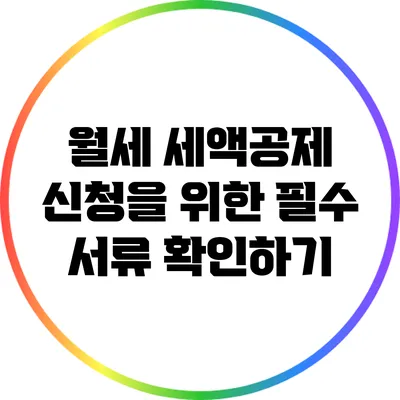 월세 세액공제 신청을 위한 필수 서류 확인하기