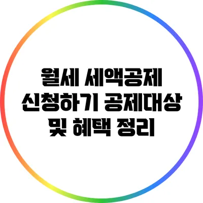 월세 세액공제 신청하기: 공제대상 및 혜택 정리