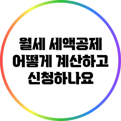 월세 세액공제: 어떻게 계산하고 신청하나요?