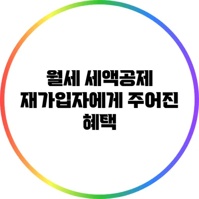 월세 세액공제 재가입자에게 주어진 혜택