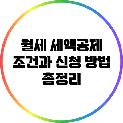 월세 세액공제 조건과 신청 방법 총정리