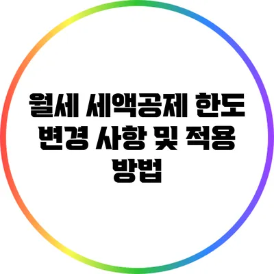 월세 세액공제 한도 변경 사항 및 적용 방법