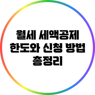 월세 세액공제 한도와 신청 방법 총정리