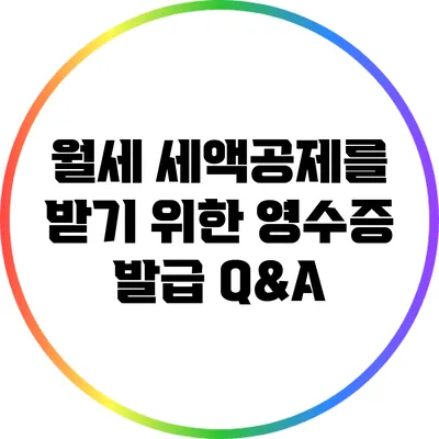 월세 세액공제를 받기 위한 영수증 발급 Q&A
