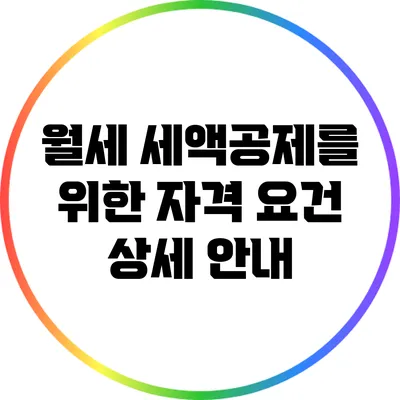 월세 세액공제를 위한 자격 요건 상세 안내