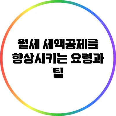 월세 세액공제를 향상시키는 요령과 팁