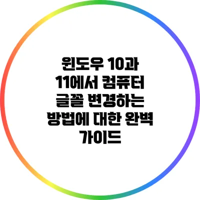 윈도우 10과 11에서 컴퓨터 글꼴 변경하는 방법에 대한 완벽 가이드