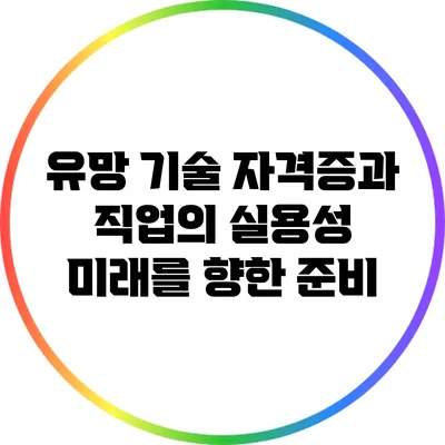 유망 기술 자격증과 직업의 실용성: 미래를 향한 준비