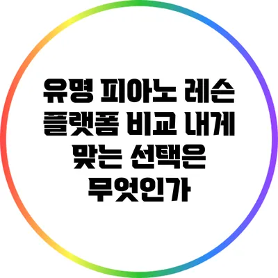 유명 피아노 레슨 플랫폼 비교: 내게 맞는 선택은 무엇인가?