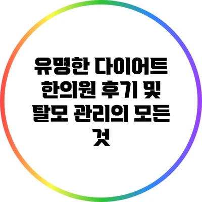 유명한 다이어트 한의원 후기 및 탈모 관리의 모든 것