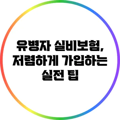 유병자 실비보험, 저렴하게 가입하는 실전 팁
