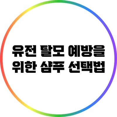 유전 탈모 예방을 위한 샴푸 선택법