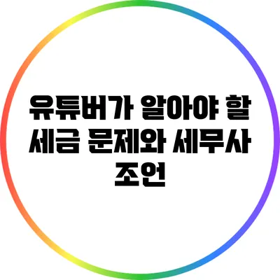 유튜버가 알아야 할 세금 문제와 세무사 조언