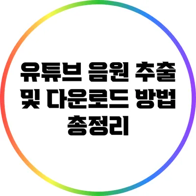 유튜브 음원 추출 및 다운로드 방법 총정리