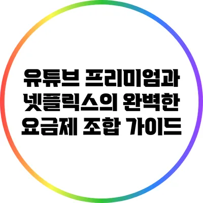 유튜브 프리미엄과 넷플릭스의 완벽한 요금제 조합 가이드