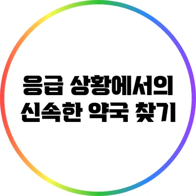 응급 상황에서의 신속한 약국 찾기