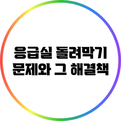응급실 돌려막기 문제와 그 해결책