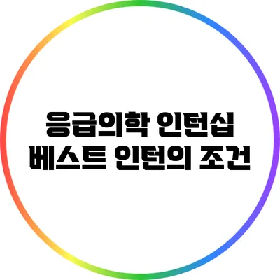 응급의학 인턴십: 베스트 인턴의 조건