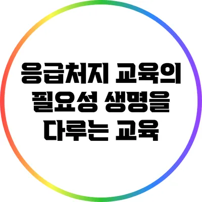 응급처지 교육의 필요성: 생명을 다루는 교육